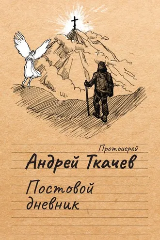 Обложка книги «Постовой дневник»