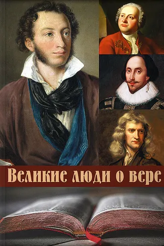 Обложка книги «Великие люди о вере»