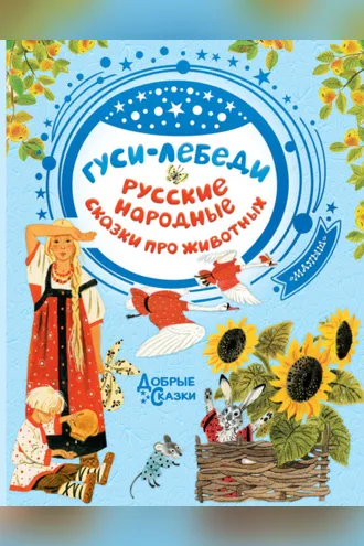 Обложка книги «Гуси-лебеди. Русские народные сказки о животных»