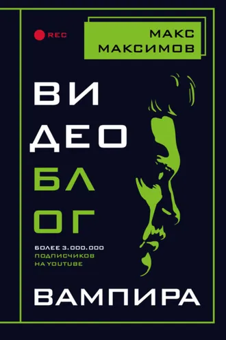Обложка книги «Видеоблог вампира»