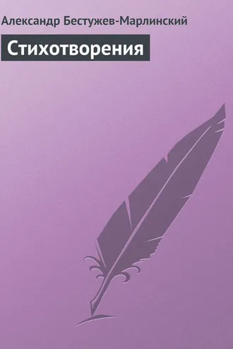 Обложка книги «Стихотворения»