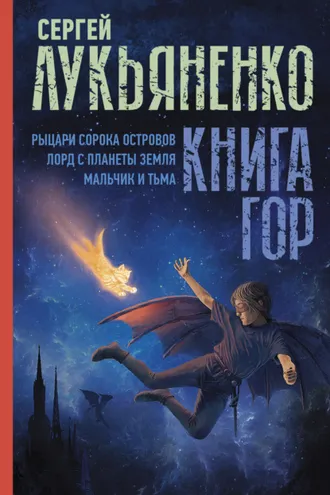 Обложка книги «Книга гор: Рыцари сорока островов. Лорд с планеты Земля. Мальчик и тьма.»
