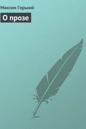 Обложка книги «О прозе»