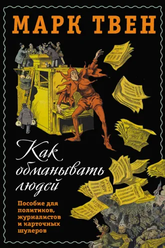 Обложка книги «Как обманывать людей. Пособие для политиков, журналистов и карточных шулеров»