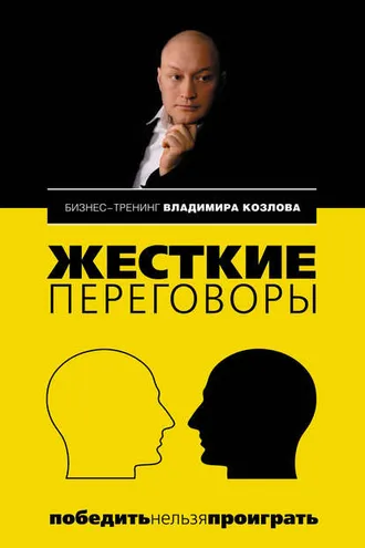 Обложка книги «Жесткие переговоры: победить нельзя проиграть»