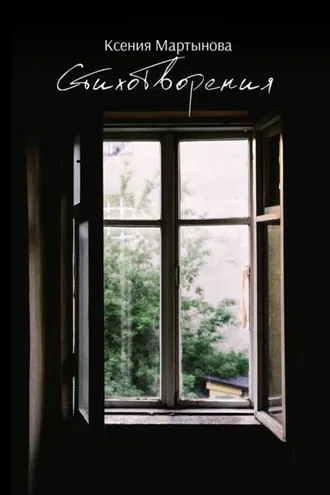 Обложка книги «Стихотворения»