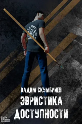 Обложка книги «Эвристика доступности»