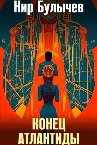 Обложка книги «Конец Атлантиды»