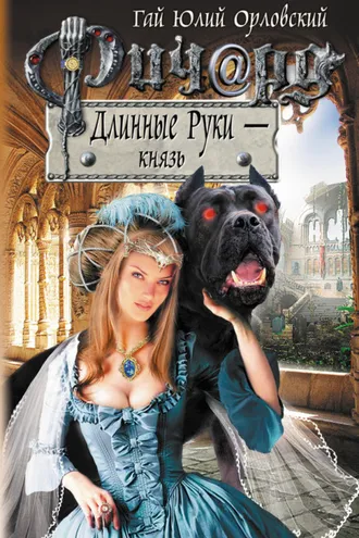 Обложка книги «Ричард Длинные Руки – князь»