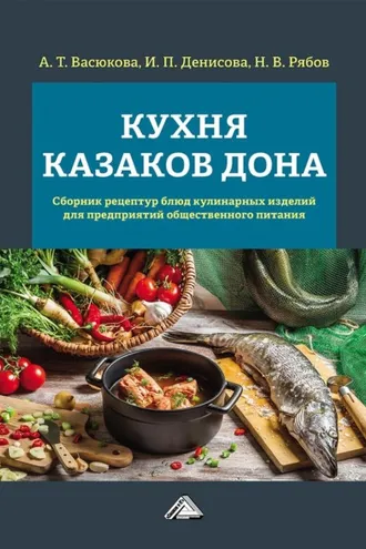 Обложка книги «Кухня казаков Дона. Сборник рецептур блюд и кулинарных изделий для предприятий общественного питания»
