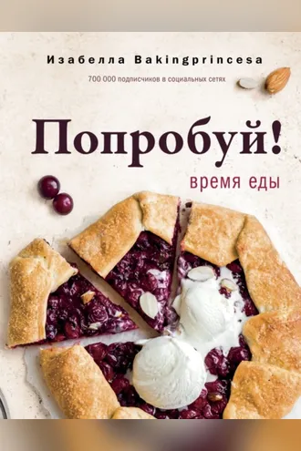 Обложка книги «Попробуй! Время еды»