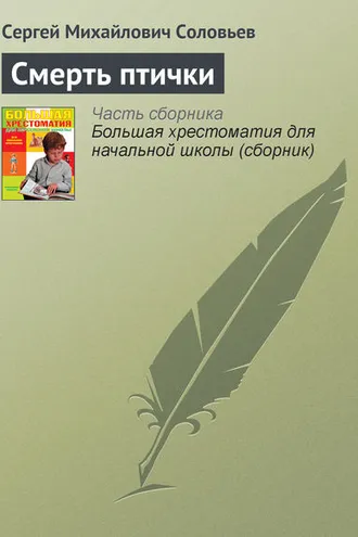 Обложка книги «Смерть птички»