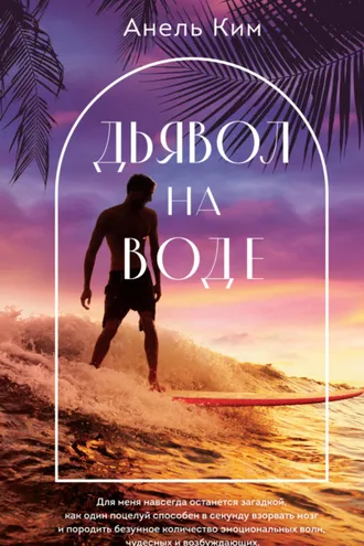 Обложка книги «Дьявол на воде»