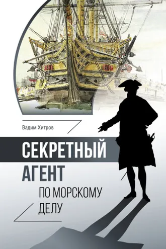 Обложка книги «Секретный агент по морскому делу»