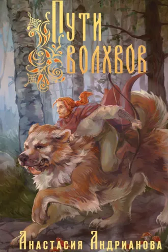 Обложка книги «Пути Волхвов»