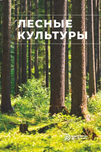 Обложка книги «Лесные культуры»