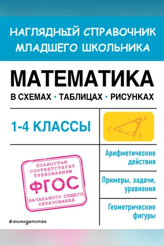 Обложка книги «Математика в схемах, таблицах, рисунках»