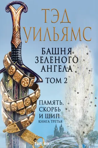 Обложка книги «Башня Зеленого Ангела. Том 2»