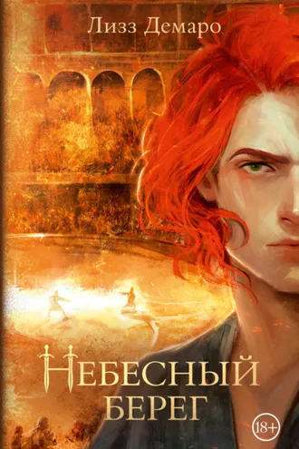 Обложка книги «Небесный берег»