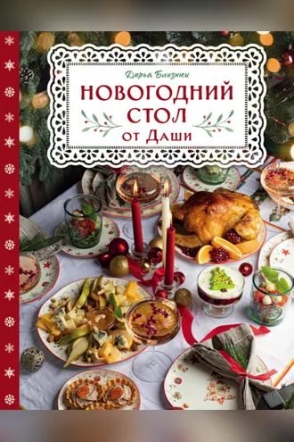 Обложка книги «Новогодний стол от Даши. Лучшее время года! Рецепты. Подарки. Ёлка»