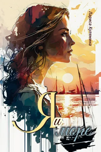 Обложка книги «Я и море»