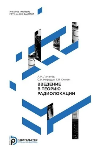 Обложка книги «Введение в теорию радиолокации»