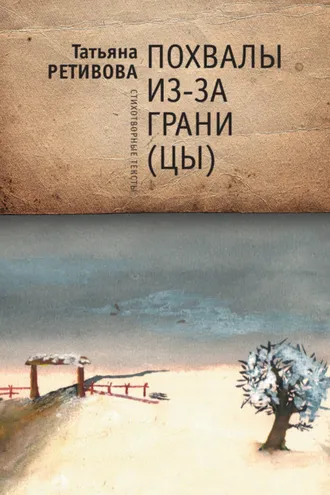 Обложка книги «Похвалы из-за грани (цы)»