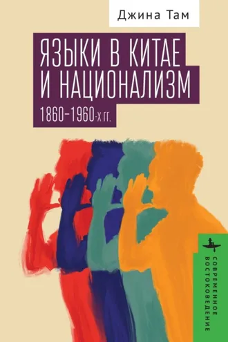 Обложка книги «Языки в Китае и национализм 1860–1960-х годов»