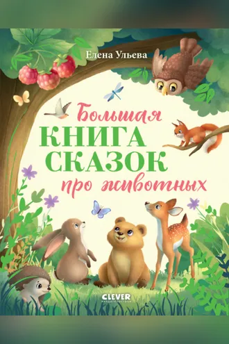 Обложка книги «Большая книга сказок про животных»