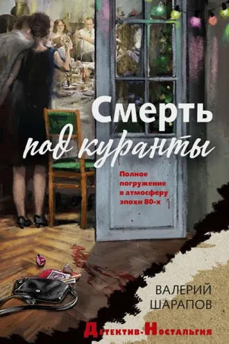 Обложка книги «Смерть под куранты»
