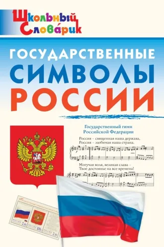 Обложка книги «Государственные символы России. Начальная школа»