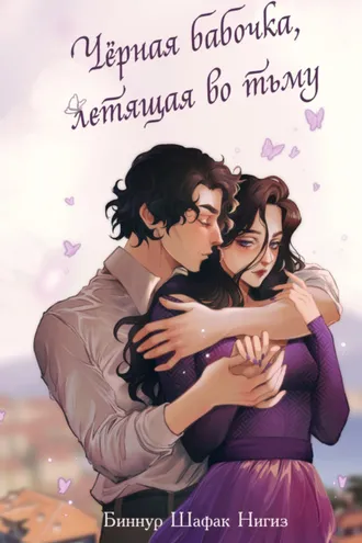Обложка книги «Чёрная бабочка, летящая во тьму»