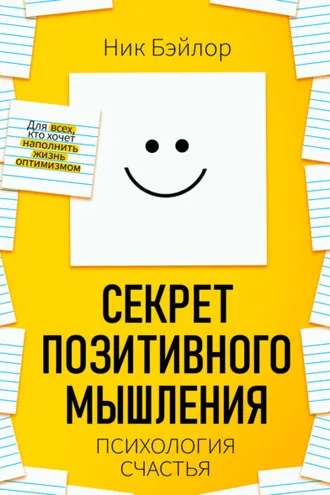 Обложка книги «Секрет позитивного мышления. Психология счастья»