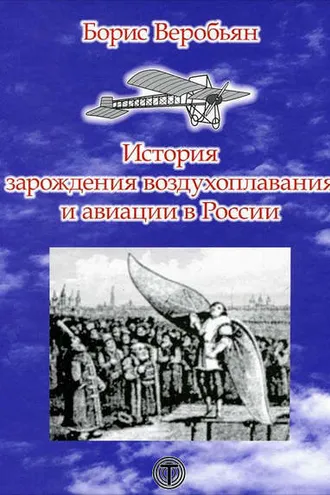 Обложка книги «История зарождения воздухоплавания и авиации в России»