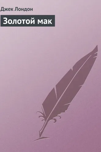 Обложка книги «Золотой мак»