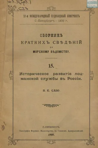 Обложка книги «Сборник кратких сведений по Морскому ведомству»