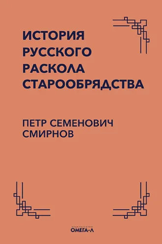 Обложка книги «История русского раскола старообрядства»
