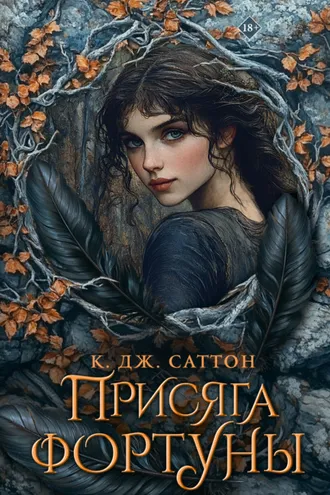 Обложка книги «Присяга фортуны»