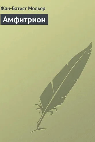 Обложка книги «Амфитрион»