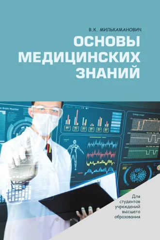 Обложка книги «Основы медицинских знаний»