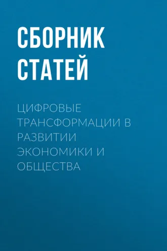 Обложка книги «Цифровые трансформации в развитии экономики и общества»