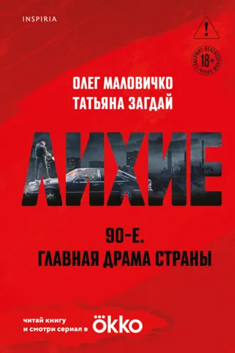 Обложка книги «Лихие»