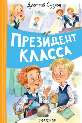 Обложка книги «Президент класса»