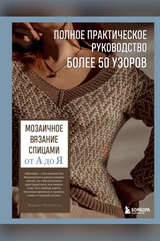 Обложка книги «Мозаичное вязание спицами от А до Я. Полное практическое руководство, более 50 узоров»