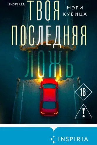Обложка книги «Твоя последняя ложь»