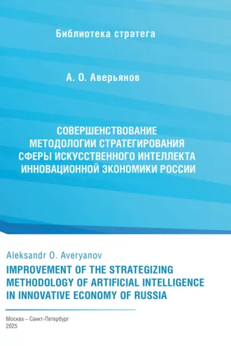 Обложка книги «Совершенствование методологии стратегирования сферы искусственного интеллекта инновационной экономики России»