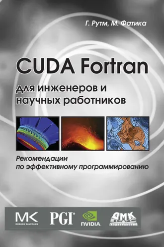 Обложка книги «CUDA Fortran для инженеров и научных работников. Рекомендации по эффективному программированию на языке CUDA Fortran»