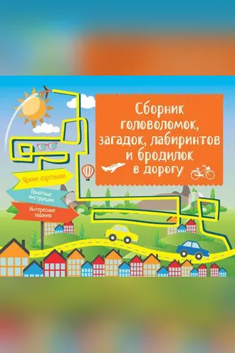 Обложка книги «Сборник головоломок, загадок, лабиринтов и бродилок в дорогу»