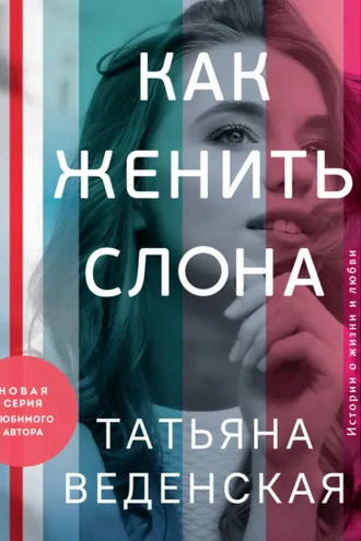 Обложка книги «Как женить слона»