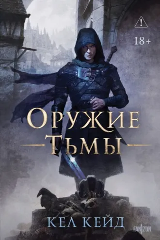 Обложка книги «Оружие тьмы»